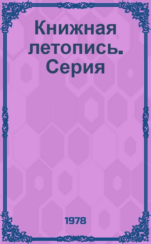 Книжная летопись. Серия: Литература универсального содержания (справочники общего характера, энциклопедии универсального содержания и др.) : Основной выпуск