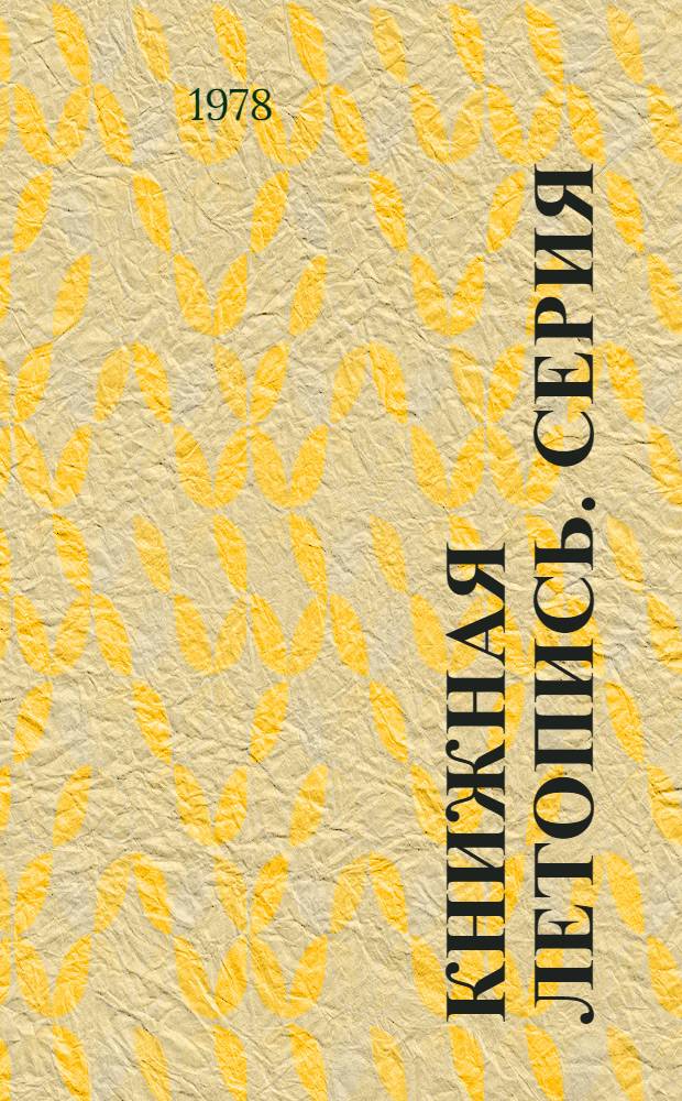 Книжная летопись. Серия: Образование. Педагогические науки : Основной выпуск