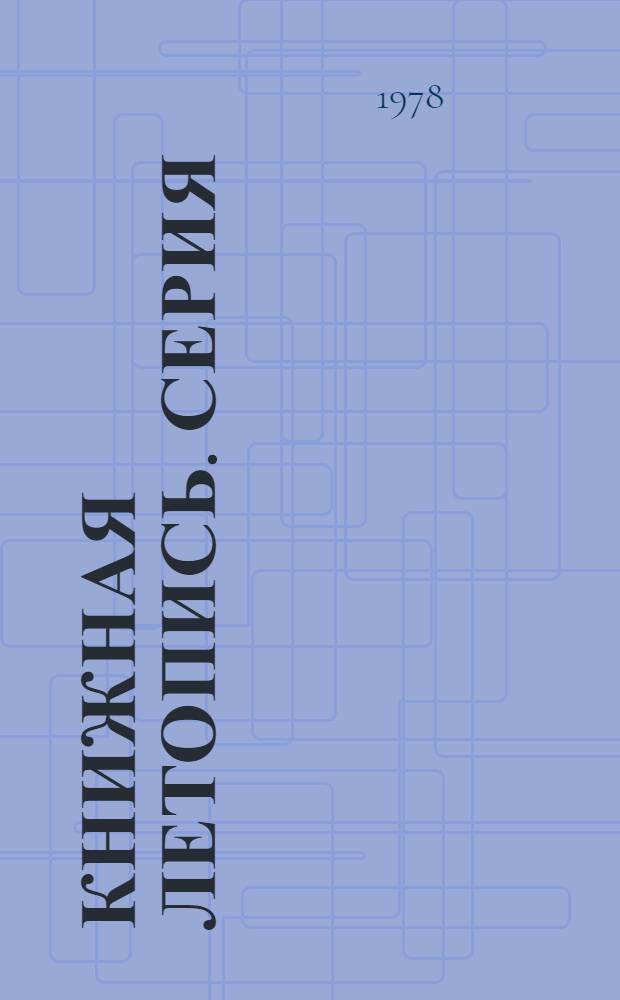 Книжная летопись. Серия: Физико-математические науки : Основной выпуск