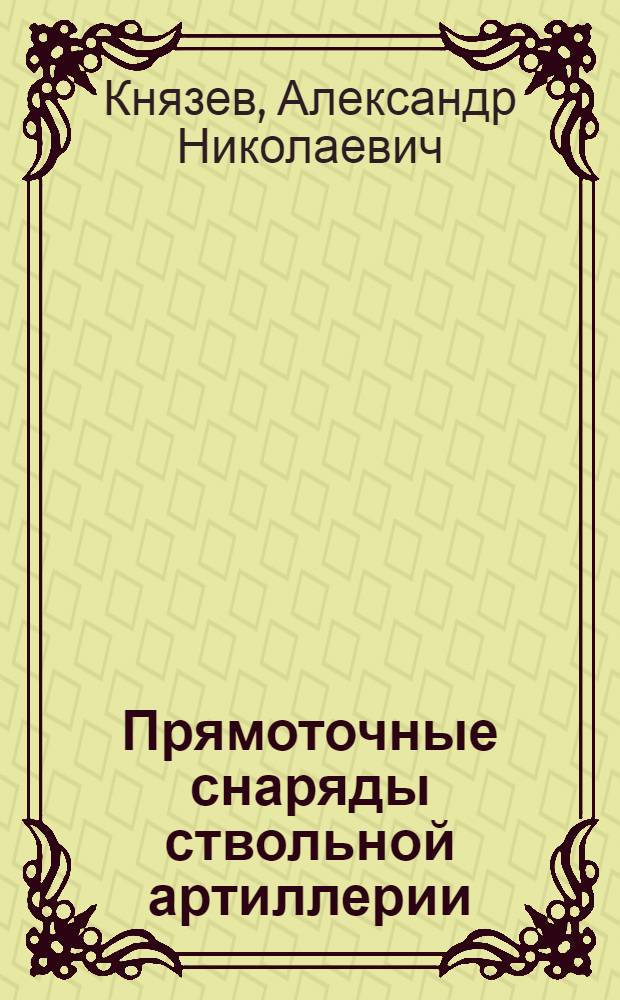 Прямоточные снаряды ствольной артиллерии : (Обзор зарубеж. пат.)