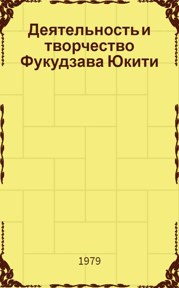 Деятельность и творчество Фукудзава Юкити : (Из истории яп. просветительства) : Автореф. дис. на соиск. учен. степ. к. ист. н