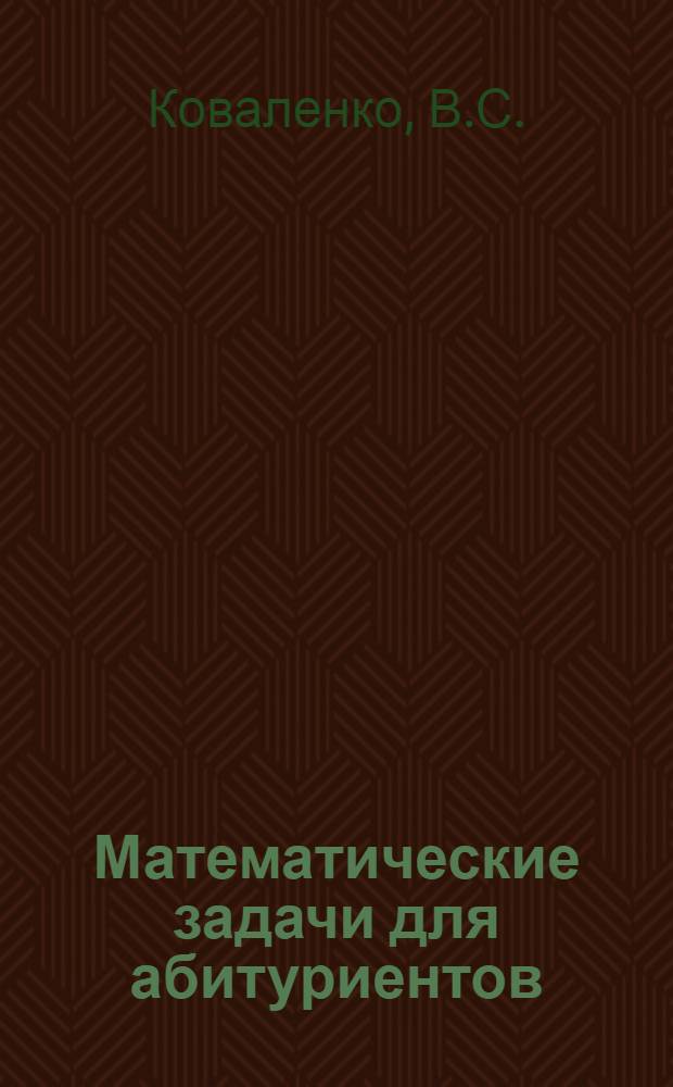 Математические задачи для абитуриентов