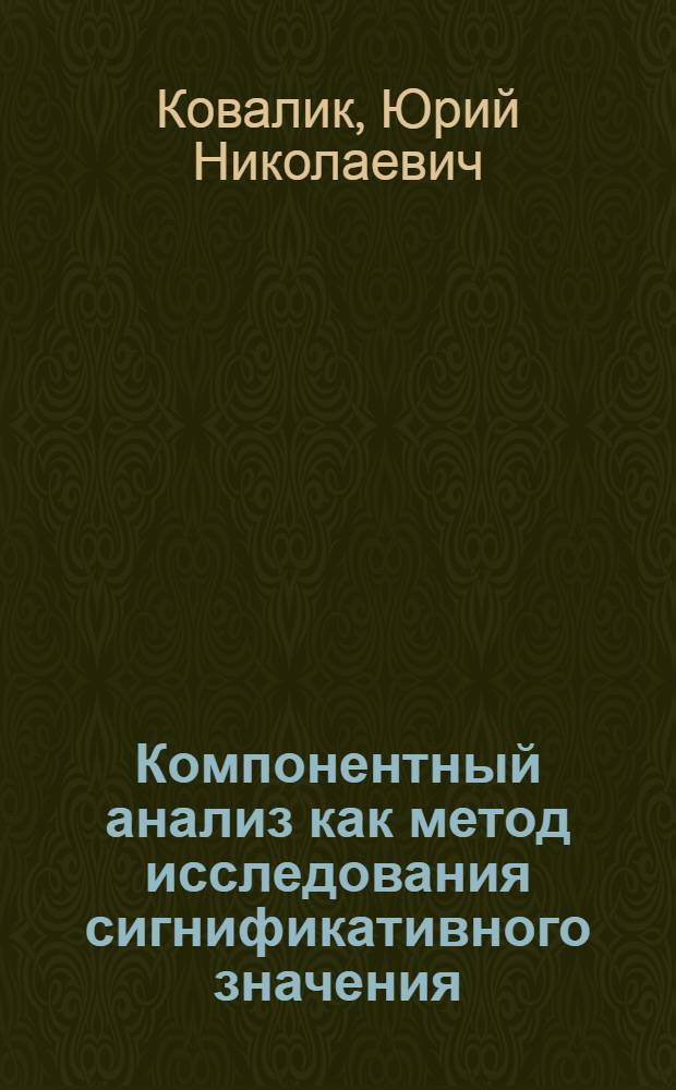 Компонентный анализ как метод исследования сигнификативного значения : (На материале англ. яз.) : Автореф. дис. на соиск. учен. степ. к. филол. н