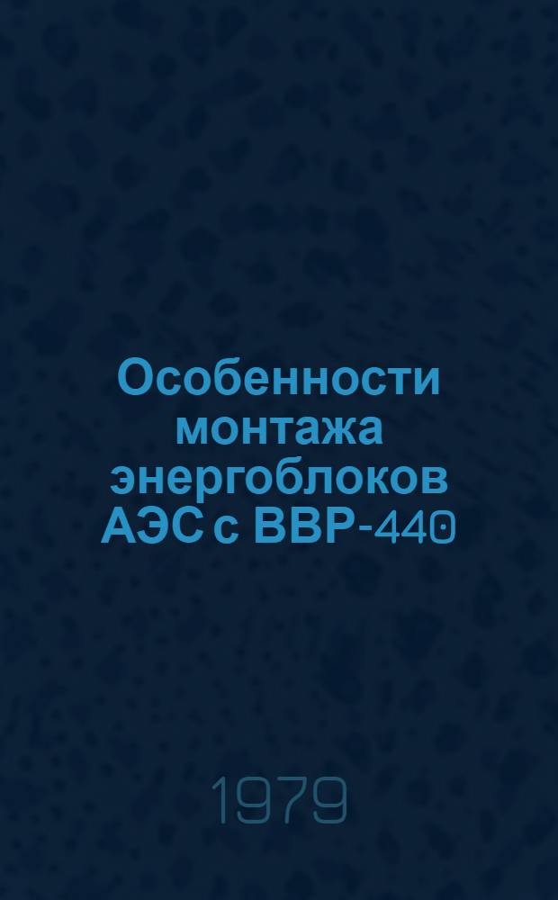 Особенности монтажа энергоблоков АЭС с ВВР-440