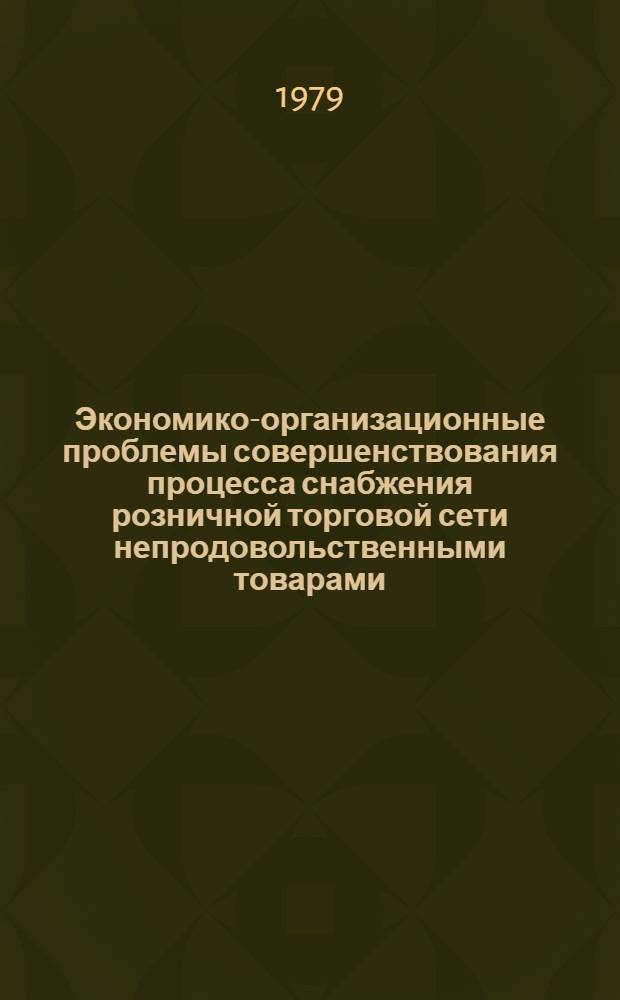 Экономико-организационные проблемы совершенствования процесса снабжения розничной торговой сети непродовольственными товарами : (На материалах гос. торговли КазССР) : Автореф. дис. на соиск. учен. степ. канд. экон. наук : (08.00.05)