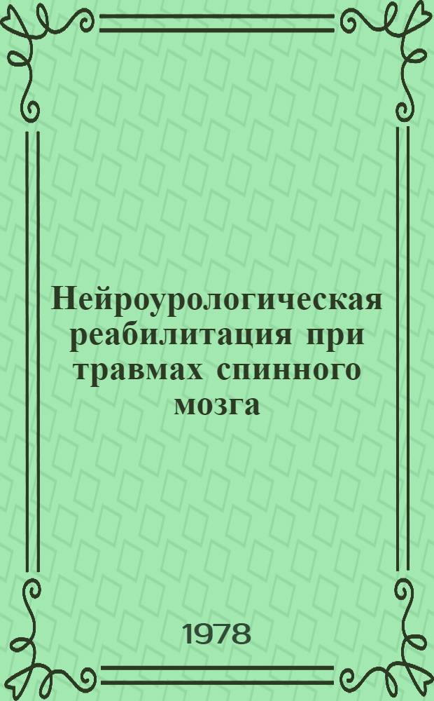 Нейроурологическая реабилитация при травмах спинного мозга : Метод. рекомендации для врачей-курсантов. Вып. 2 : Нейрогенная дисфункция мочевого пузыря