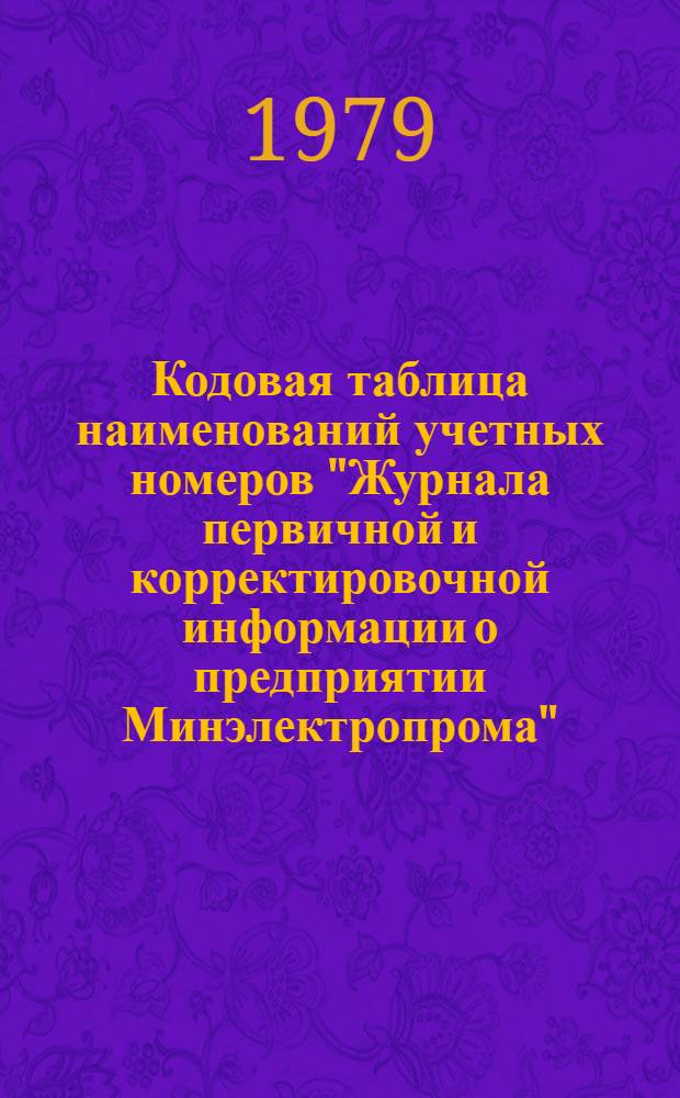Кодовая таблица наименований учетных номеров "Журнала первичной и корректировочной информации о предприятии Минэлектропрома" : (С0058)
