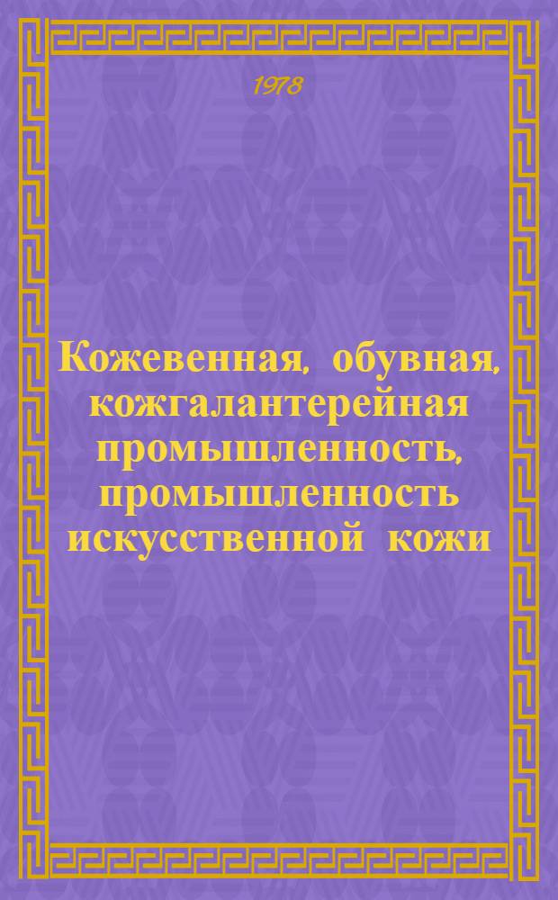 Кожевенная, обувная, кожгалантерейная промышленность, промышленность искусственной кожи : Пер. огл. журн