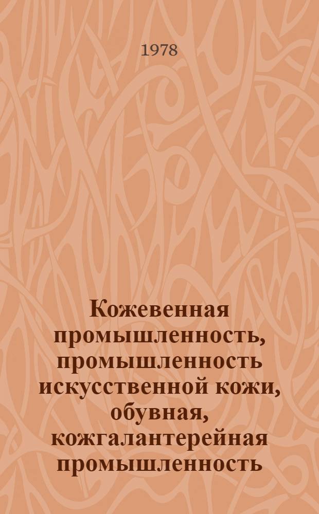 Кожевенная промышленность, промышленность искусственной кожи, обувная, кожгалантерейная промышленность : Пер. огл. журн