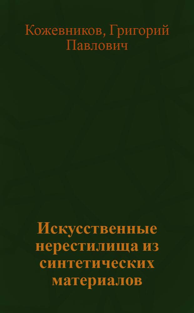 Искусственные нерестилища из синтетических материалов : Проспект