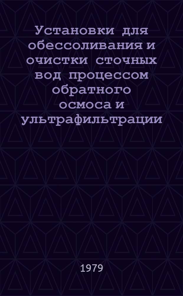 Установки для обессоливания и очистки сточных вод процессом обратного осмоса и ультрафильтрации