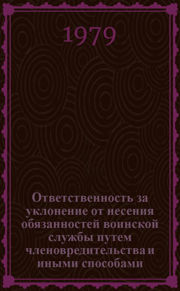 Ответственность за уклонение от несения обязанностей воинской службы путем членовредительства и иными способами : Автореф. дис. на соиск. учен. степ. к. ю. н