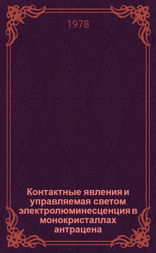 Контактные явления и управляемая светом электролюминесценция в монокристаллах антрацена : Автореф. дис. на соиск. учен. степ. канд. физ.-мат. наук : (01.04.07)