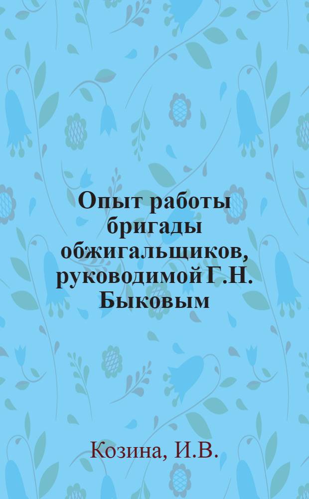 Опыт работы бригады обжигальщиков, руководимой Г.Н. Быковым
