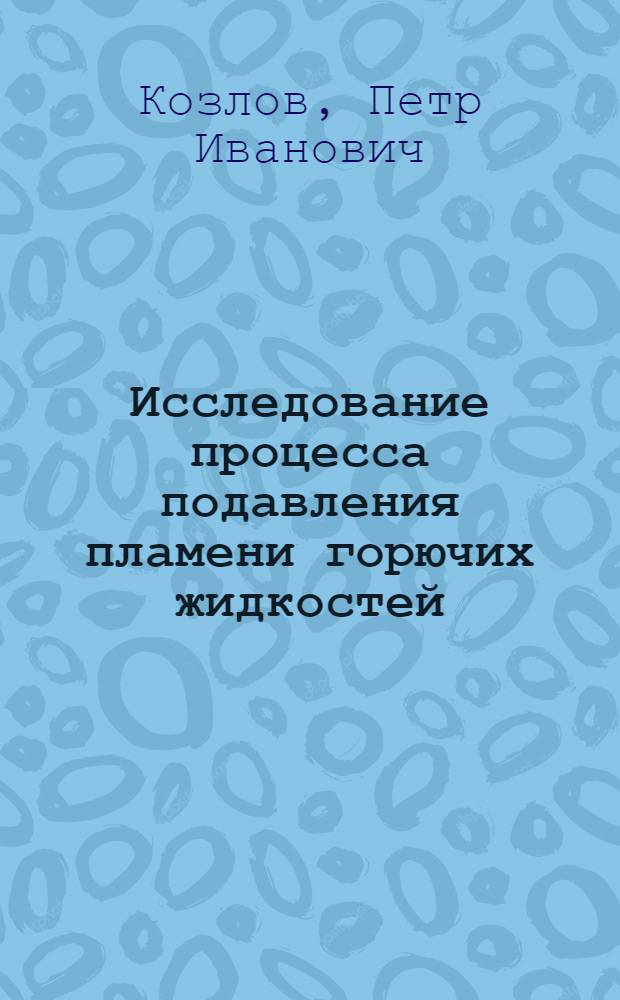 Исследование процесса подавления пламени горючих жидкостей : Автореф. дис. на соиск. учен. степ. к. т. н