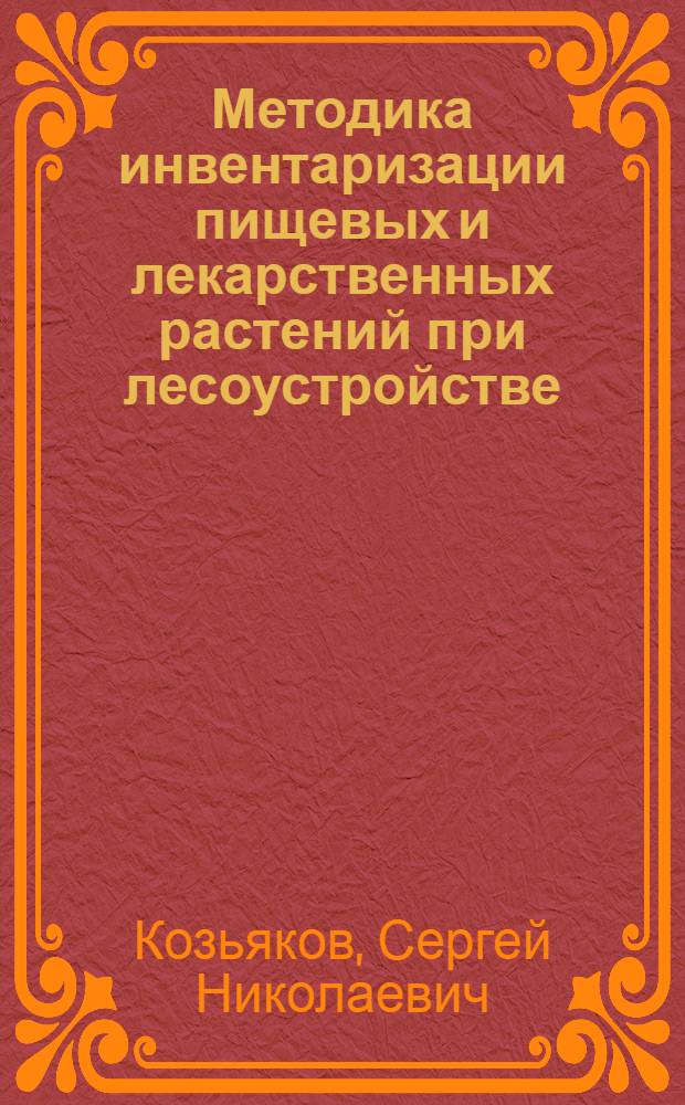 Методика инвентаризации пищевых и лекарственных растений при лесоустройстве
