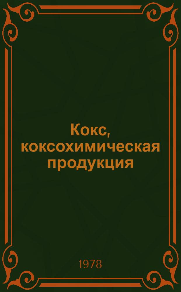 Кокс, коксохимическая продукция : По состоянию на 1 янв. 1978 г. : Изм. и доп. ..