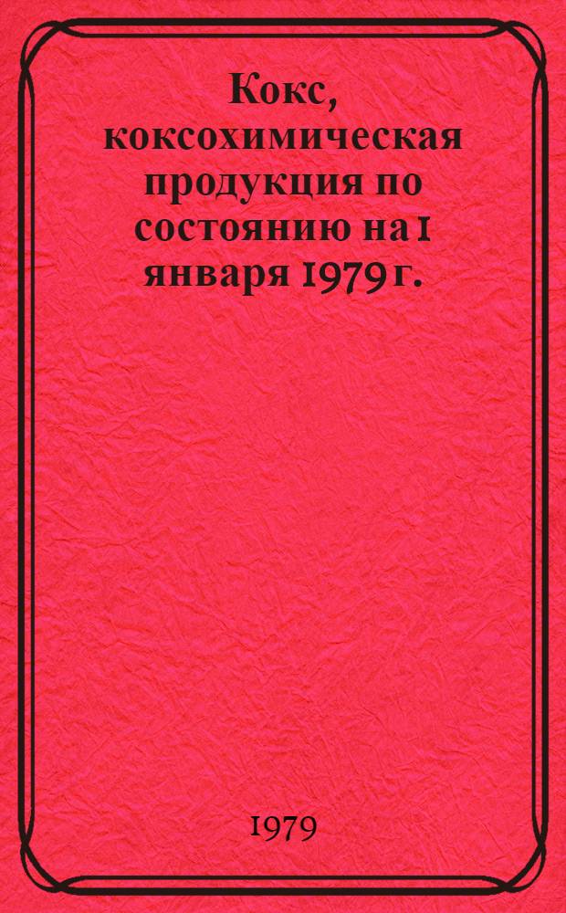 Кокс, коксохимическая продукция по состоянию на 1 января 1979 г.