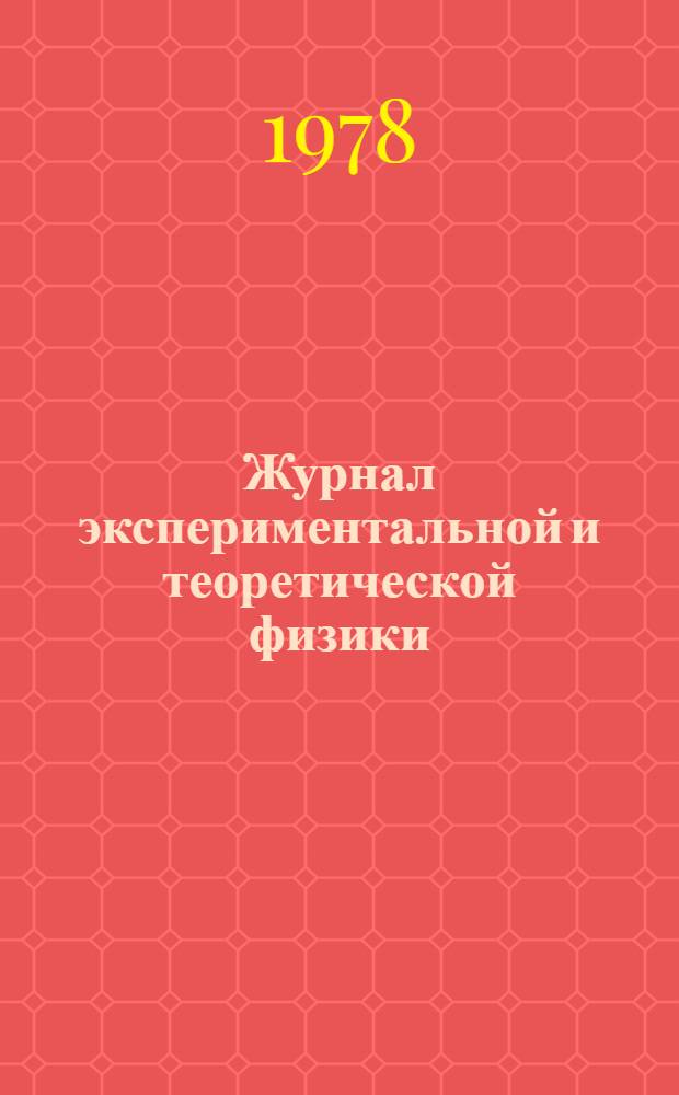 Журнал экспериментальной и теоретической физики : Сист. указ. к тт. 60-69 за 1971-1975 гг