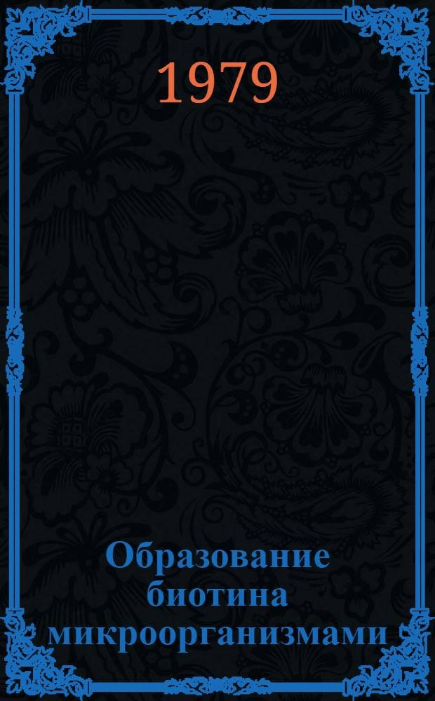 Образование биотина микроорганизмами : Автореф. дис. на соиск. учен. степ. к. б. н