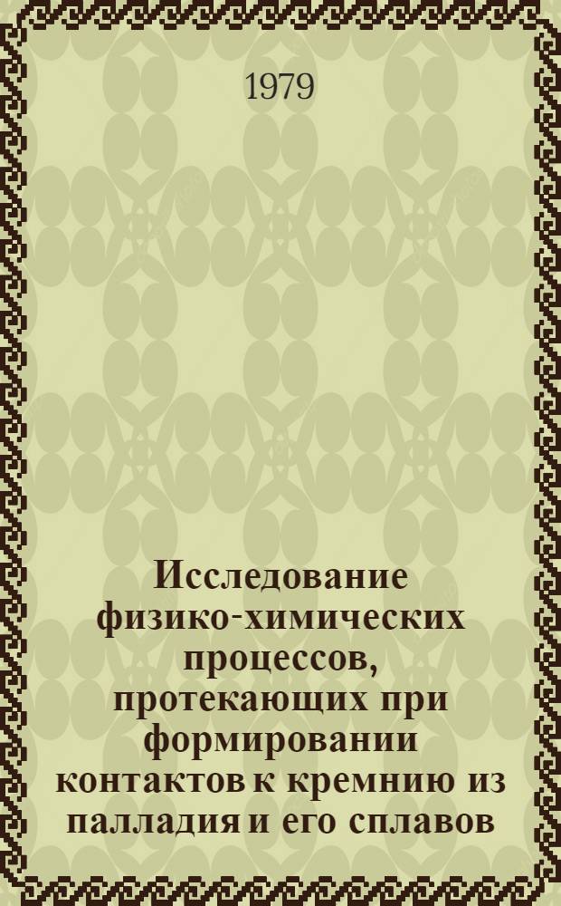Исследование физико-химических процессов, протекающих при формировании контактов к кремнию из палладия и его сплавов : Автореф. дис. на соиск. учен. степ. к. т. н