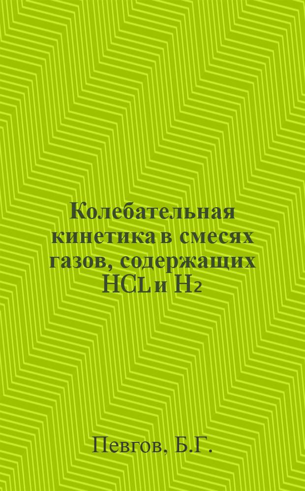 Колебательная кинетика в смесях газов, содержащих HCl и H₂