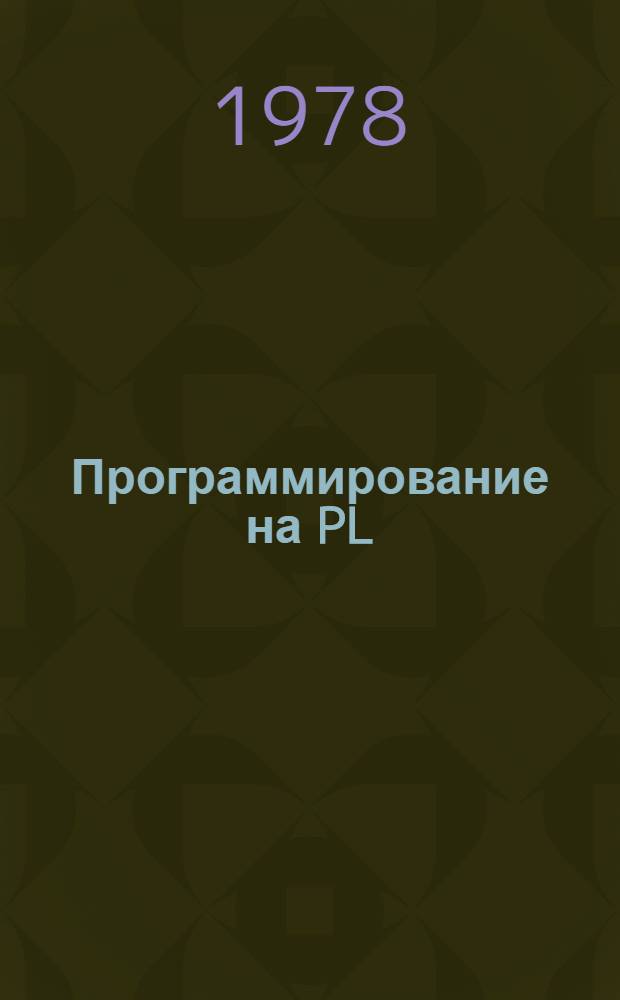Программирование на PL/1 : (Метод. указания по использованию приемов программир. обучения) [В 2 ч.]. Ч. 1