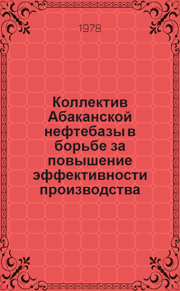 Коллектив Абаканской нефтебазы в борьбе за повышение эффективности производства