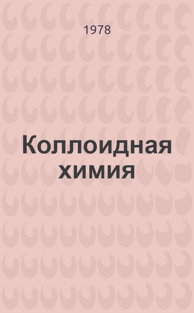 Коллоидная химия : Метод. разраб. для программированного контроля студентов веч. и заоч. отд-ний