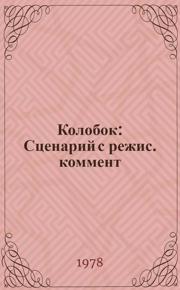 Колобок : Сценарий с режис. коммент