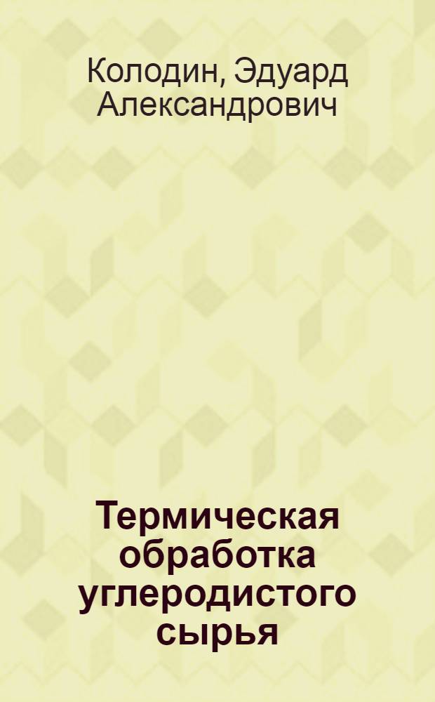 Термическая обработка углеродистого сырья