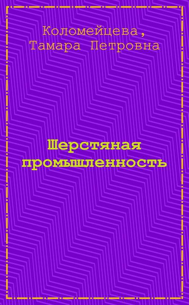 Шерстяная промышленность : Пути повышения рентабельности в шерстяной промышленности