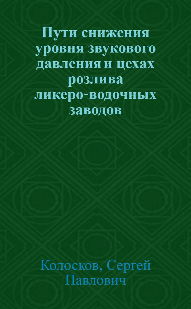 Пути снижения уровня звукового давления и цехах розлива ликеро-водочных заводов