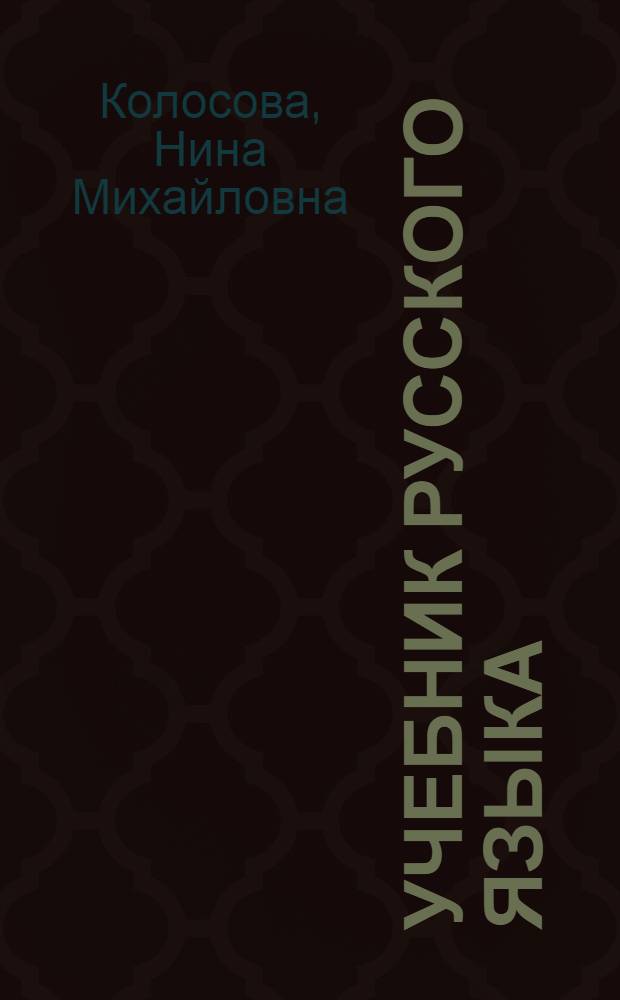Учебник русского языка : Материал для преподавателя