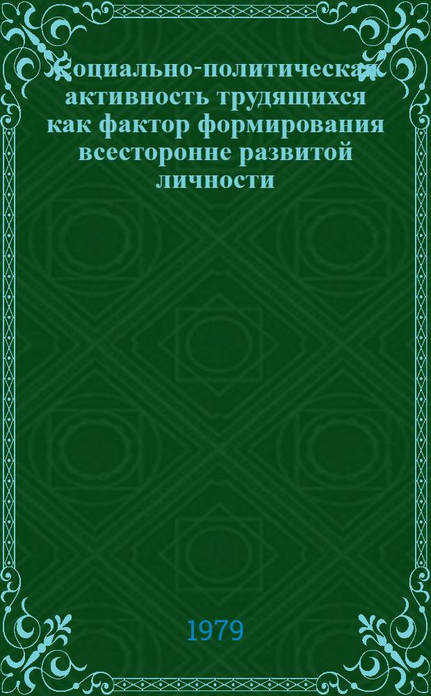 Социально-политическая активность трудящихся как фактор формирования всесторонне развитой личности : Материал лекций для использ. студентами во время пребывания в стройотрядах по линии ОПП
