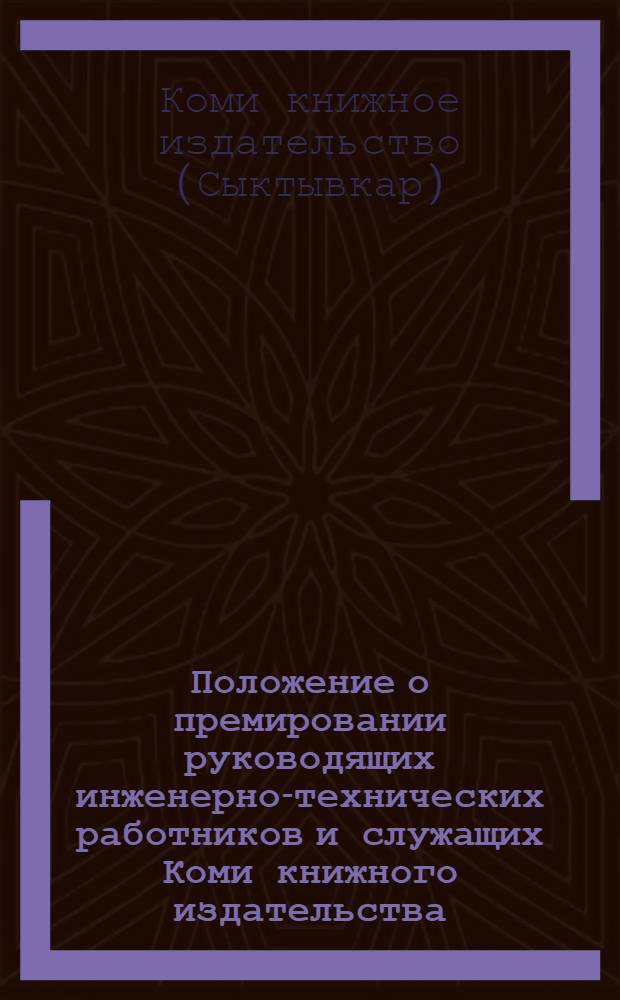 Положение о премировании руководящих инженерно-технических работников и служащих Коми книжного издательства, полиграфических предприятий и Коми конторы книготорга на 1979 год