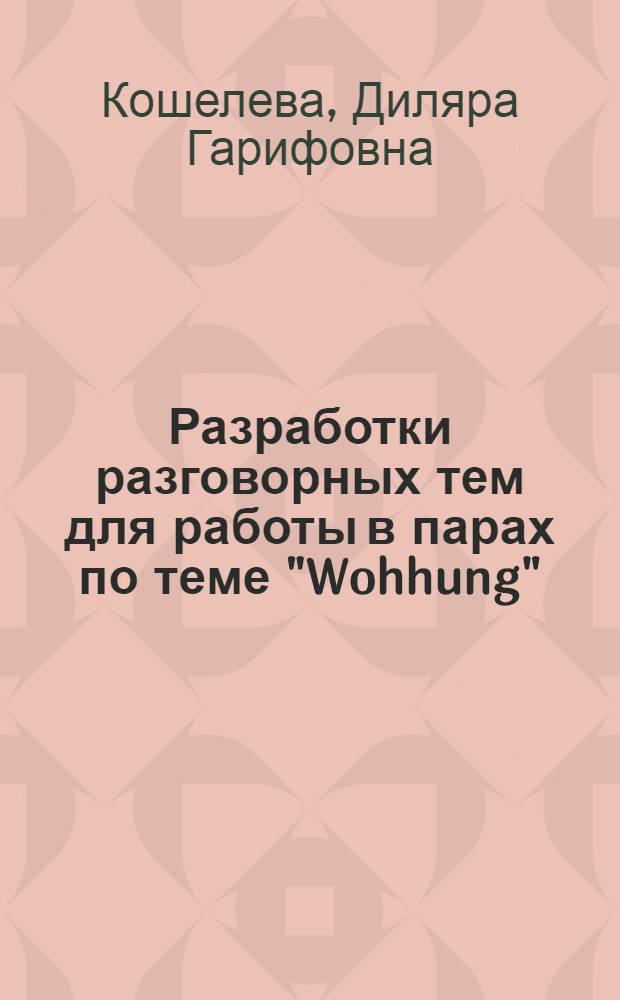 Разработки разговорных тем для работы в парах по теме "Wohhung"