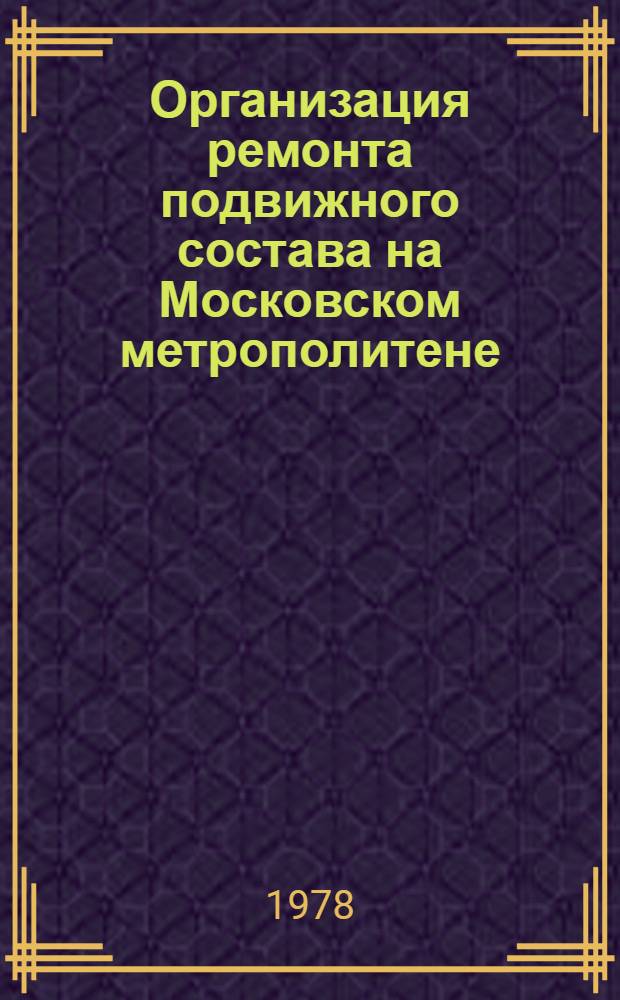 Организация ремонта подвижного состава на Московском метрополитене