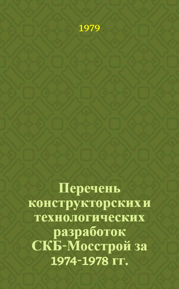 Перечень конструкторских и технологических разработок СКБ-Мосстрой за 1974-1978 гг.