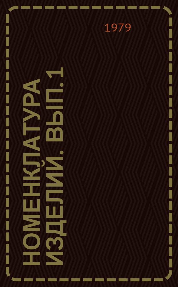 Номенклатура изделий. Вып. 1 : Машины и оборудование