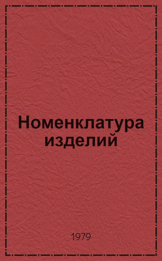 Номенклатура изделий : В 7 вып.