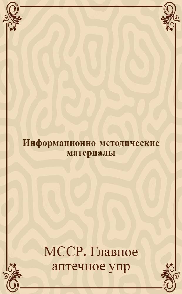 Информационно-методические материалы
