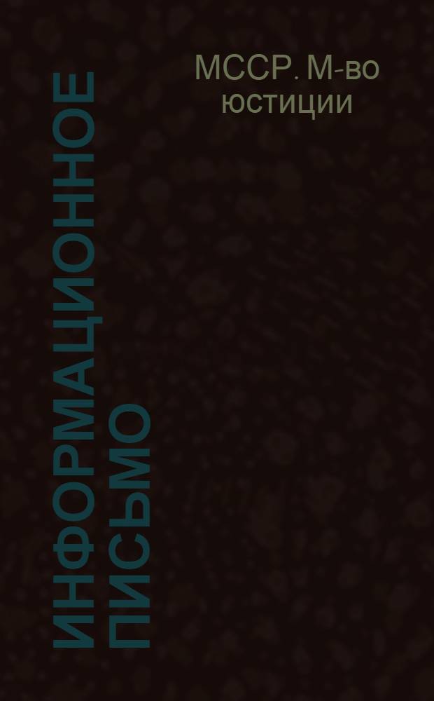 Информационное письмо