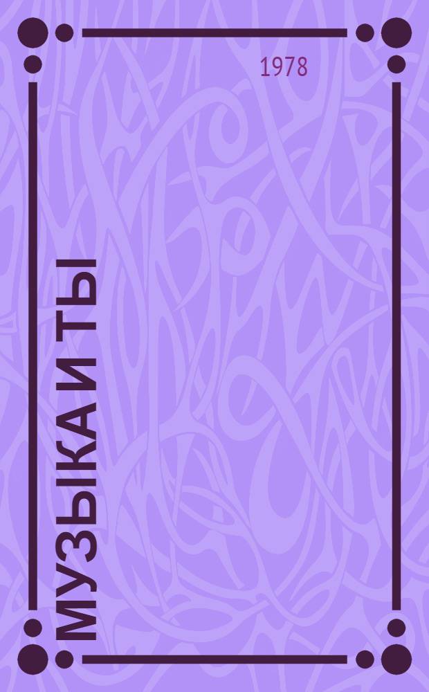 Музыка и ты
