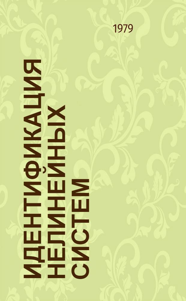 Идентификация нелинейных систем