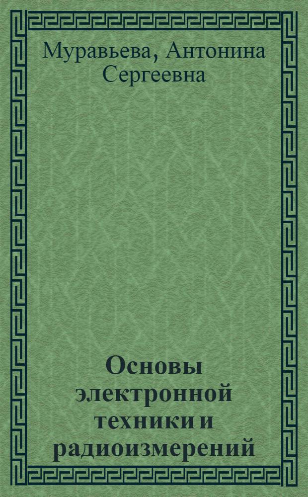 Основы электронной техники и радиоизмерений : Разд. "Элементы электронных устройств" : Учеб. пособие для практ. занятий