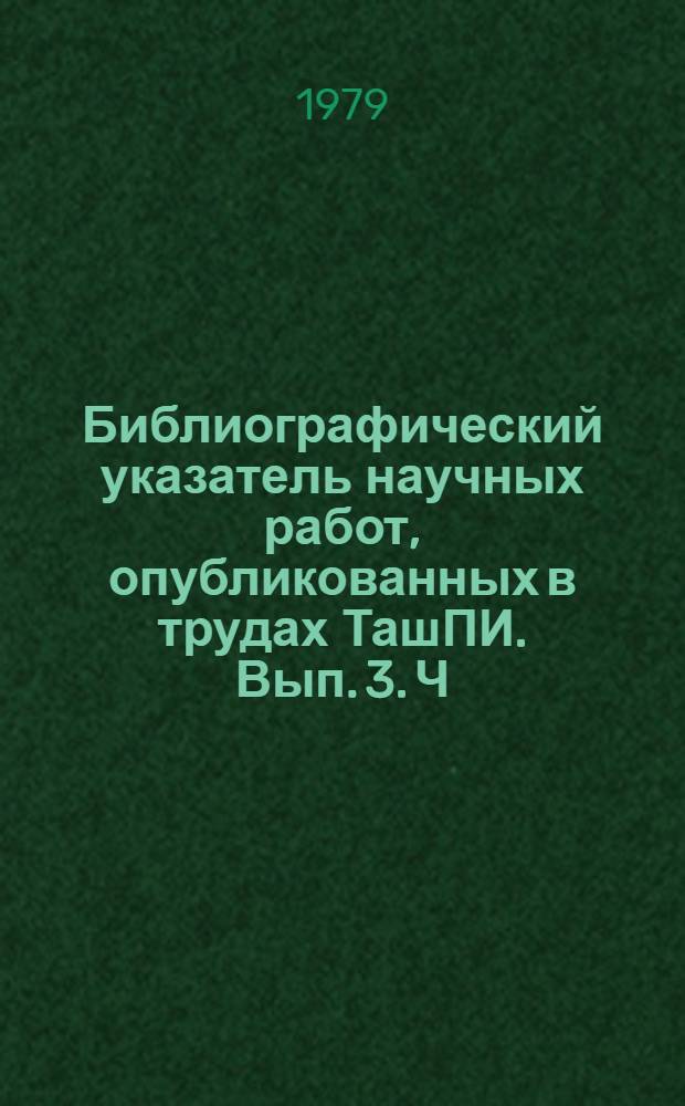 Библиографический указатель научных работ, опубликованных в трудах ТашПИ. Вып. 3. Ч. 2