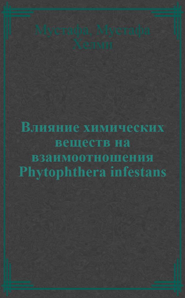 Влияние химических веществ на взаимоотношения Phytophthera infestans (Mont.) de Bary с растениями-хозяевами : Автореф. дис. на соиск. учен. степ. канд. биол. наук : (03.00.05)