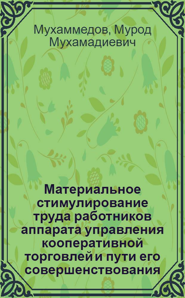 Материальное стимулирование труда работников аппарата управления кооперативной торговлей и пути его совершенствования : (На материалах УзССР) : Автореф. дис. на соиск. учен. степ. к. э. н