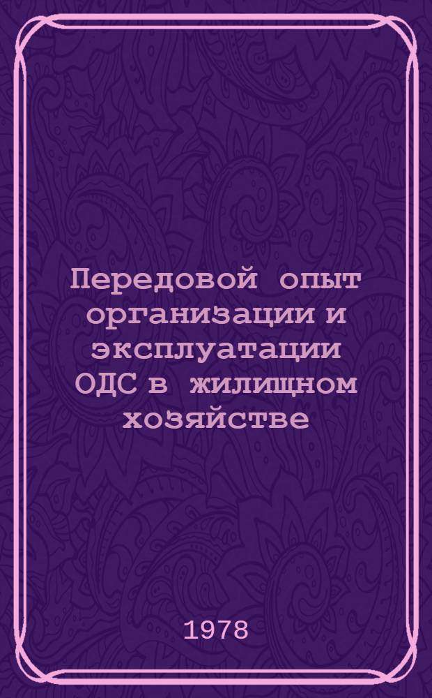 Передовой опыт организации и эксплуатации ОДС в жилищном хозяйстве : Обзор